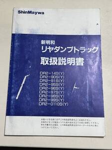 全国送料無料 新明和 リヤダンプトラック 取説 取扱説明書 DR2