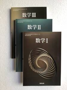 高校数学教科書3冊セット　数学Ⅰ[712] 数学Ⅱ[709] 数学Ⅲ[708] 数研出版　令和6年発行　新品