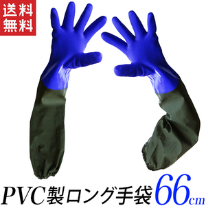 PVC製 ロング手袋/長さ66cm/ブルー　青/水場での作業　雨天の作業に/高い保温性/軽量で丈夫/耐水性　耐油性　耐薬品性/送料無料