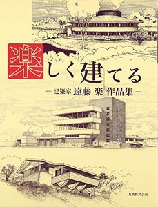 【中古】 楽しく建てる 建築家・遠藤楽作品集