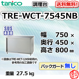 TRE-WCT-7545NB タニコー ステンレス 調理台食器庫 幅750奥450高800BGなし