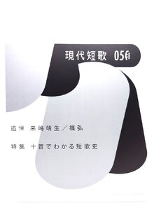 現代短歌(No.96(5 2023)) : 追悼 来嶋靖生、特集・十首でわかる短歌史/現代短歌社