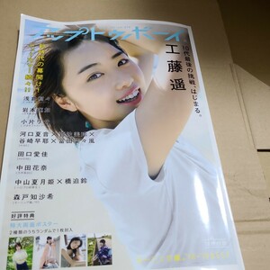 工藤遥 森戸知沙希 アップトゥボーイ ２０１９年７月号 （ワニブックス）