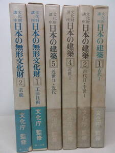 文化財講座 6冊セット 日本の建築（1、2、4、5）+日本の無形文化財 1～2　 文化庁 監修 第一法規 　棚ろ