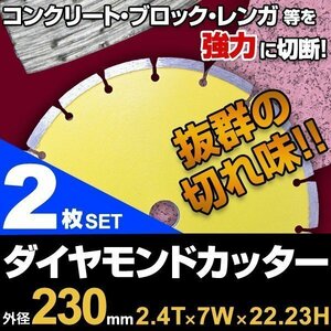 ダイヤモンドカッター 230mm セグメント 乾式 コンクリート ブロック タイル レンガ 切断用 刃 替刃 2枚セット