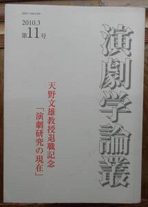 演劇学論叢　第11号　天野文雄教授退職記念「演劇研究の現在」　2010年3月　大阪大学