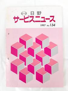 日野サービスニュース 1997 No.134★平成9年1月発行★日野自動車★レンジャー トラック 整備