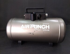 ★良中古！ 日立 エアパンチ用 サブタンク STR-38 38L ◆ 一般圧力用 補助タンク STR38 HITACHI AIR PUNCH レシーバタンク 予備タンク