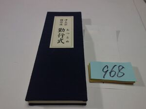 ９６８『浄土宗檀信徒　謹行式』