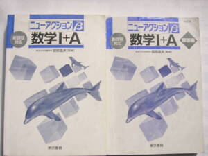 東京書籍 「ニューアクションβ（ベータ） 数学Ⅰ＋A」本誌（カバーなし）+別冊解答編