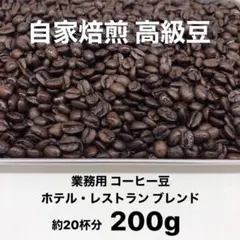 1月の深煎りブレンド 自家焙煎 高級 コーヒー豆 200g