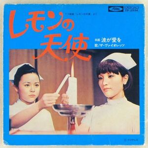 ■ザ・ヴァイオレッツ｜レモンの天使／波が愛を ＜EP 1971年 見本盤・日本盤＞ドラマ主題歌・副主題歌 ジャケットは吉沢京子