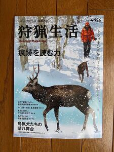 別冊　山と渓谷　狩猟生活 2025 VOL.19 特集：痕跡を読む力　トラッキングを制する者は猟を制する。