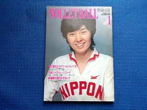 月刊バレーボール 1982年1月号　昭和57年 三屋裕子 ワールドカップ