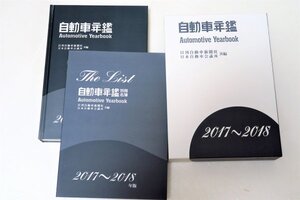 ■■新品■■自動車年鑑 Automotive Yearbook 2017-2018■送料無料■■