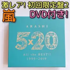 嵐 5×20 All the BEST！！ 初回限定盤2 CD DVD 美品！