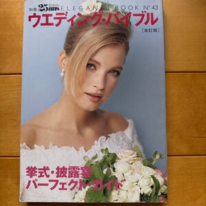 別冊25ans ウェディング・バイブル