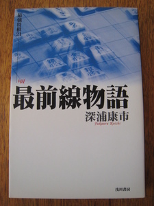 ☆　最強将棋21　深浦康市　最前線物語　☆