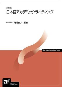 [A12070669]日本語アカデミックライティング〔改訂版〕 (放送大学教材) 滝浦 真人