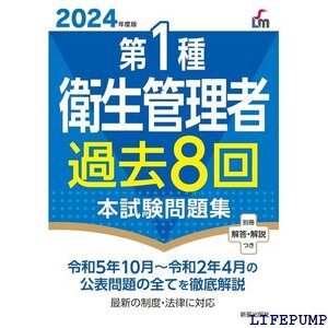 ★ 2024年度版 第1種衛生管理者過去8回本試験問題集 264