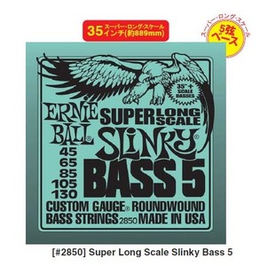 ERNIE BALL 5弦ベース用 #2850 Super Long Scale Slinky Bass 5〈アーニーボール〉