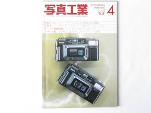 写真工業 1983年 4月号 No.406 ’83カメラショー詳報 リコーFF3-AF コニカFT-1 フジカG645 ミノルタX-600 ゼンザブロニカGS-1 FD85㎜F2.8