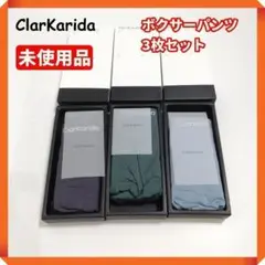 ●【未使用品☘】ClarKarida　ボクサーパンツ　3枚セット