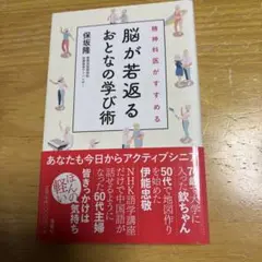 脳が若返るおとなの学び術 保坂隆