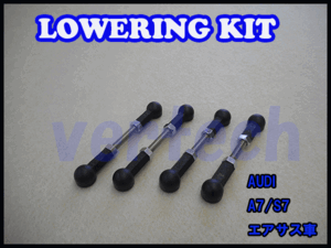 AUDI A7/S7(4G) Lowering Kit Low Down エアサス用 ロワリングキット 車高調 ローダウン アウディ