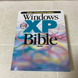 88-44 Windows XP Bible 改定カラー新版 Home+Professional Edition 宍倉幸則 著 技術評論社