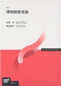 [A01454328]博物館教育論 (放送大学教材) [単行本] 幸，大高; 聡子，端山