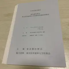 【裁断済】東京医科歯科大学医師会産業医研修会