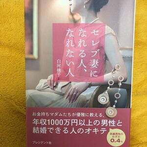 セレブ妻になれる人、なれない人☆白河桃子☆定価１３３３円♪