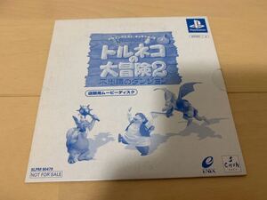 PS店頭体験版ソフト ドラゴンクエスト トルネコの大冒険2 非売品 ENIX Dragon Quest SLPM80479 PlayStation SHOP DEMO DISC not for sale