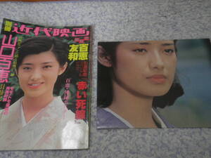 山口百恵引退記念主演映画古都特集号　別冊近代映画　ポスター付