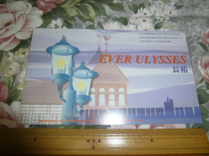 送料込み! エバグリーン コンテナ船「EVER ULYSSES 長祐」ポストカード　(三菱重工・進水式・絵葉書・絵はがき・貨物船・商船・海運)