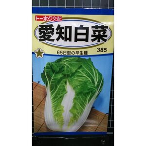 ３袋セット 愛知 白菜 種 郵便は送料無料 ハクサイ