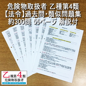 乙４【法令】過去問・類似問題集 約300問 解説付 危険物取扱者 乙種第四類 管理No.MA867156