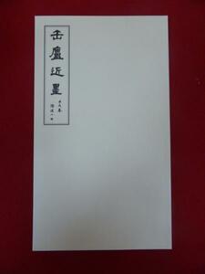 rarebookkyoto　0013【新品】　呉昌碩　真蹟拾遺12　上巻 上海　租界　金石　巨匠　篆刻　石鼓文　印社　清末　文人画缶盧