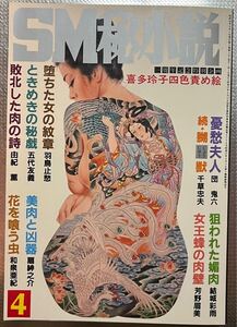 豪華版SM秘小説　1983年 4月　団鬼六　千草忠夫　結城彩雨　五代友義　由紀薫　前田寿庵　楡畑雄二　笠間しろう　小妻容子　沖渉ニ　他