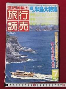 ｊ◎◎　昭和　旅行読売　1985年7月号　夏の半島大特集　伊豆　房総　能登　東京周辺日帰り自然観察ガイド　海外・千年の王城　北京/K17