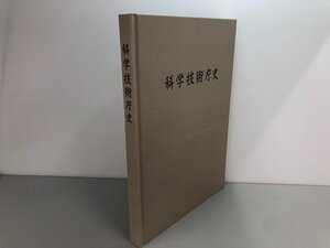 ★　【科学技術庁史 科学技術広報財団 平成13年】164-02307