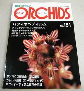 ●パフィオペディラム銘花の系譜、カトレヤ原種 他「ニューオーキッド new ORCHIDS No.151」