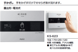 店舗や飲食店などに　プライバシーを守り心地よい空間に　トイレ用擬音装置　サウンドデコレーター　露出型・電池式