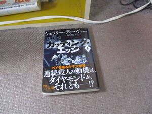 E カッティング・エッジ 下 (文春文庫 テ 11-49)2022/11/8 ジェフリー・ディーヴァー, 池田 真紀子