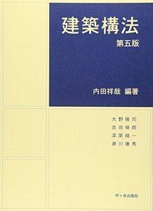 [A01120368]建築構法 [単行本] 内田 祥哉; 大野 隆司