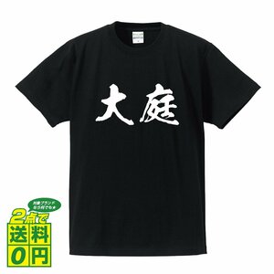 大庭 オリジナル Tシャツ 書道家が書く プリント Tシャツ S M L XL XXL 120 130 140 150 G-S G-M G-L 【 名字 】