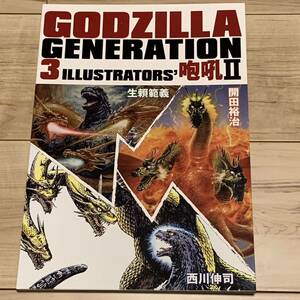 ゴジラジェネレーション 生頼範義・開田裕治・西川伸司 3イラストレーターズ GODZILLA NORIYOSHI OHRAI 生賴範義