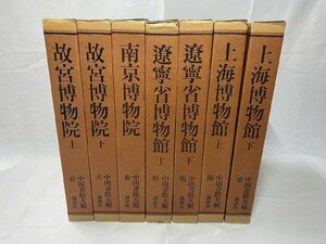 ※□K010/中国書蹟大観 全7巻揃　講談社　中国書道 故宮博物院 上海博物館 /1円～