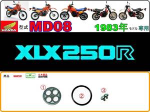 XLX250R　型式MD08　1983年モデル【フューエルコックボディ-リペアKIT】-【新品-1set】燃料コック修理